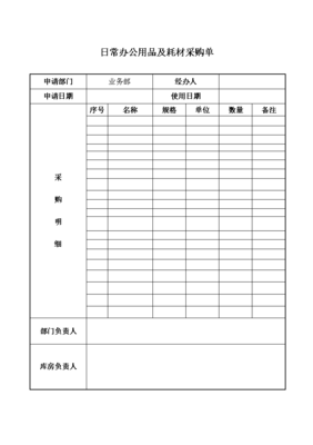 日常办公用品及耗材采购单表格