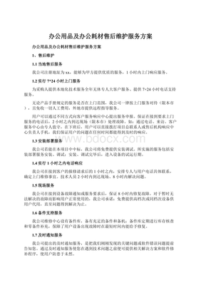 办公用品及办公耗材售后维护服务方案.docx
