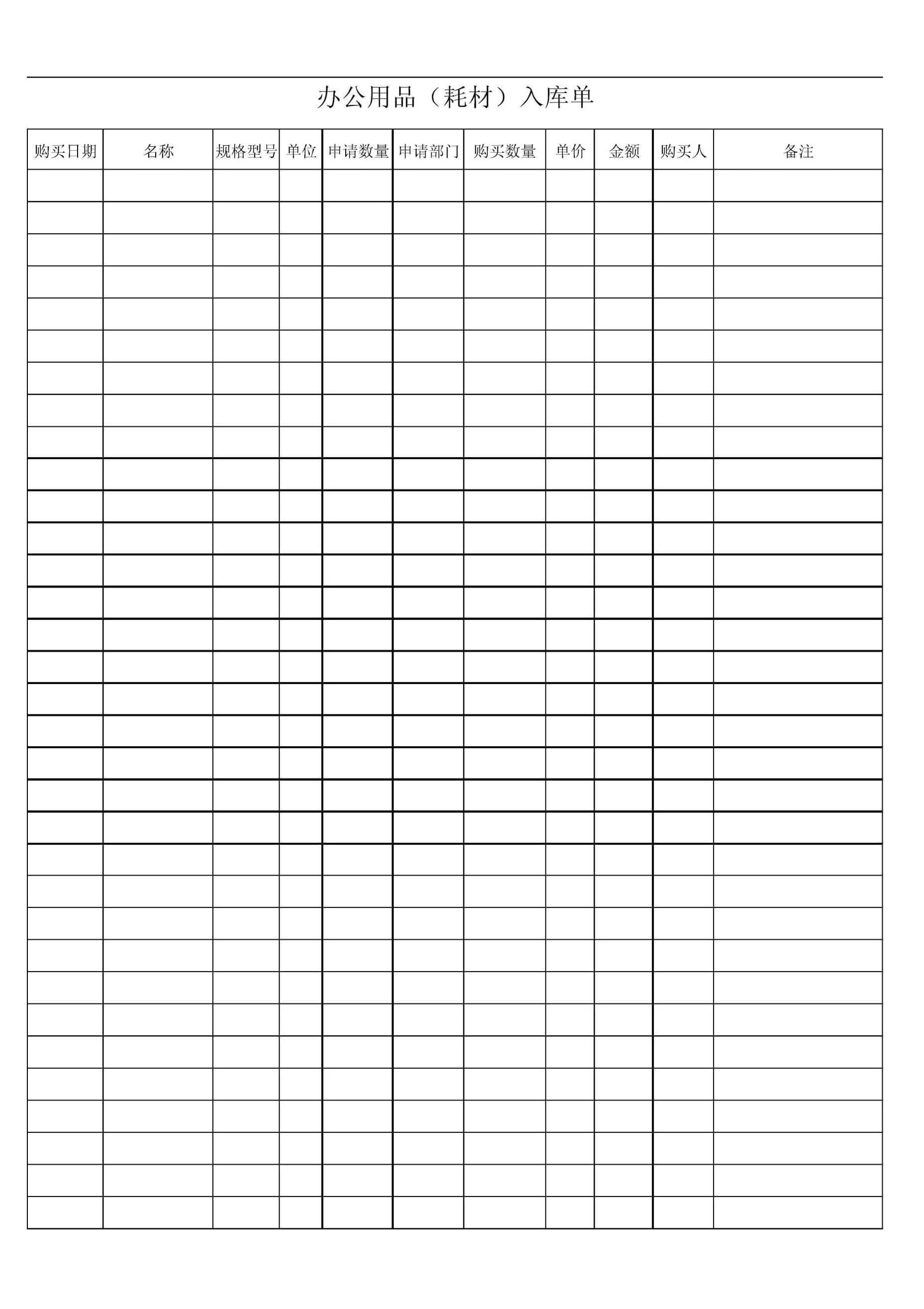 办公用品(耗材)入库单.doc